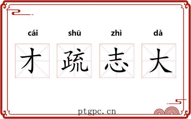 才疏志大