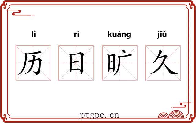 历日旷久