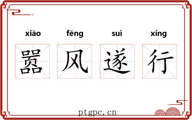 嚣风遂行