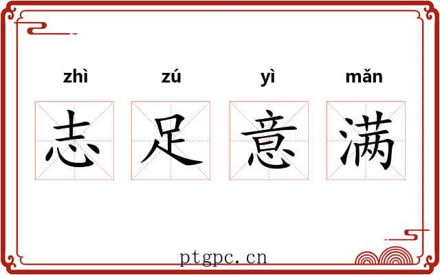 志足意满