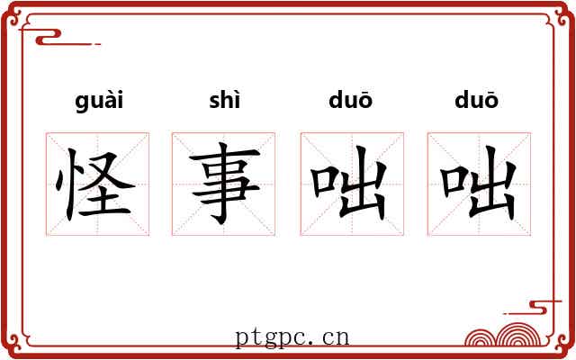 怪事咄咄