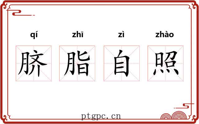 脐脂自照