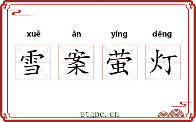 雪案萤灯