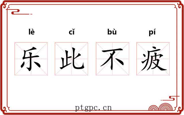 乐此不疲