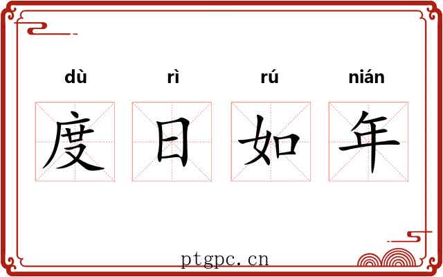 度日如年
