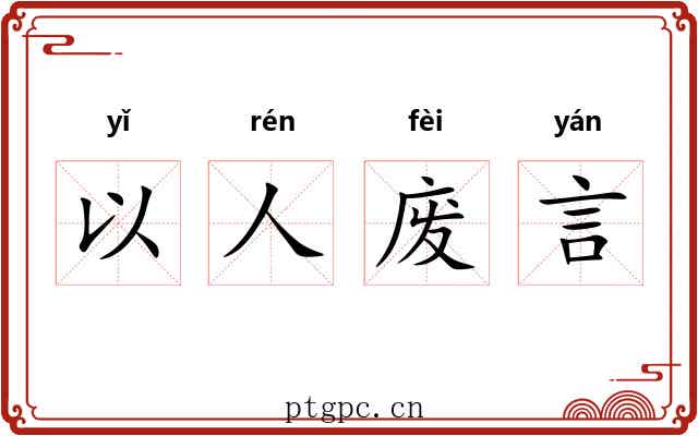 以人废言