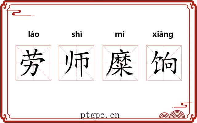 劳师糜饷