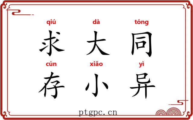 求大同，存小异