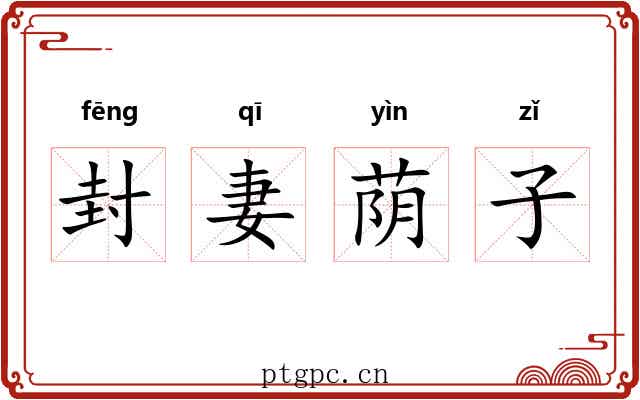 封妻荫子