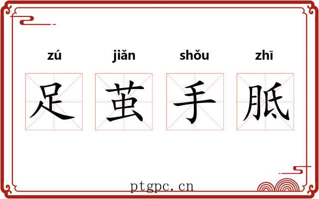 足茧手胝