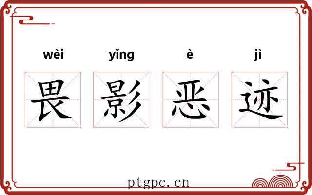 畏影恶迹