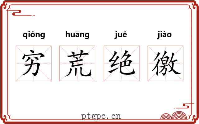 穷荒绝徼