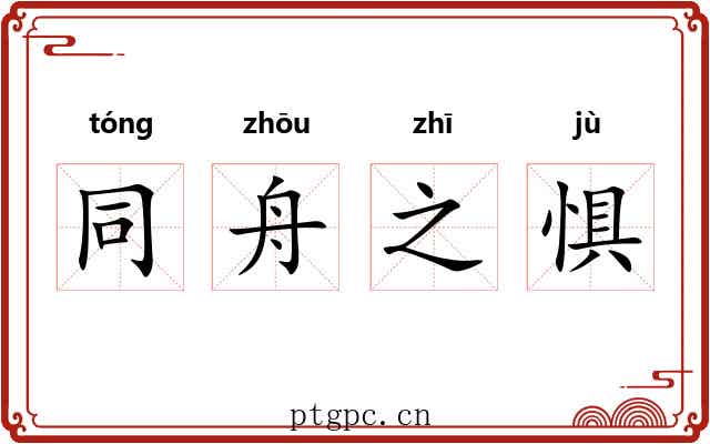 同舟之惧