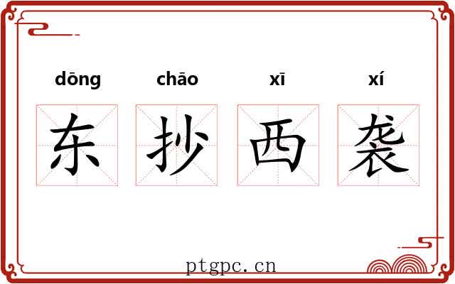 东抄西袭