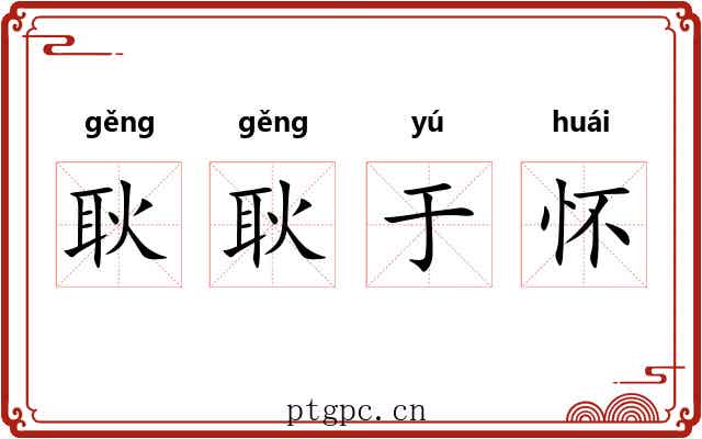 耿耿于怀