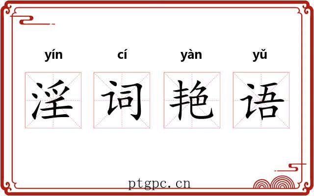淫词艳语