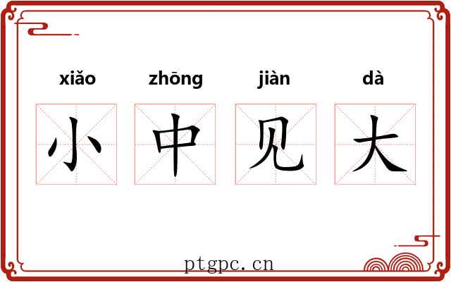 小中见大