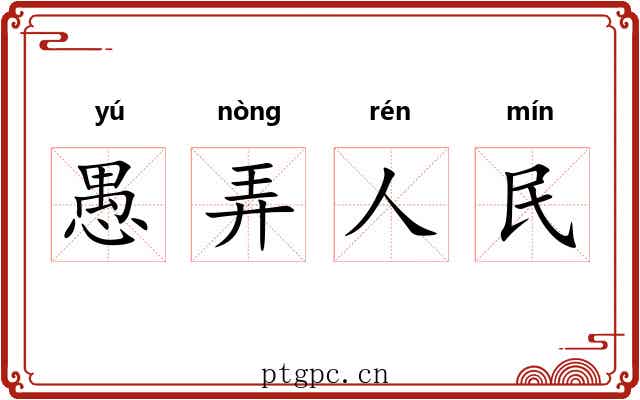 愚弄人民