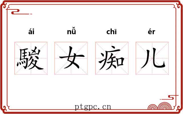 騣女痴儿