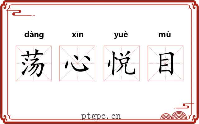 荡心悦目