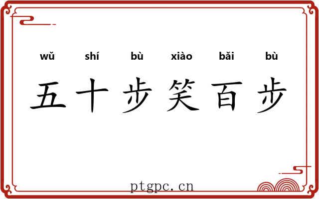 五十步笑百步