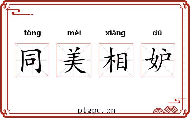 同美相妒