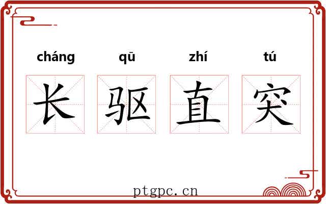 长驱直突