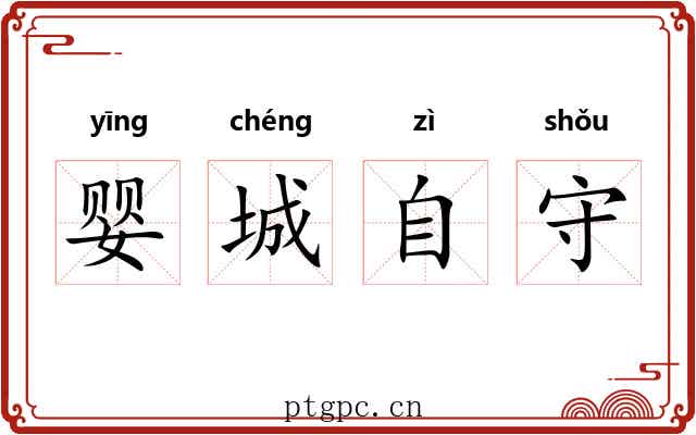 婴城自守