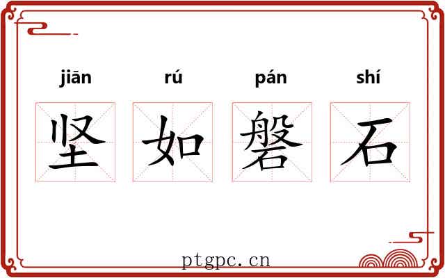 坚如磐石