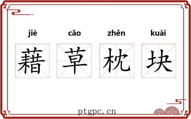 藉草枕块