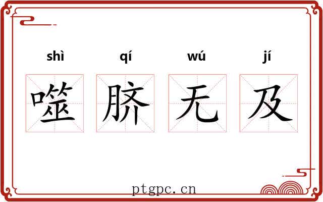 噬脐无及