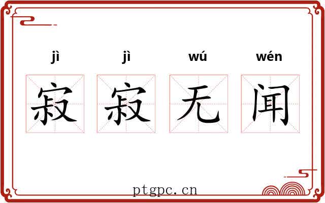 寂寂无闻