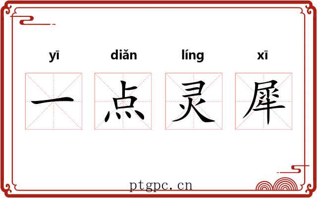 一点灵犀