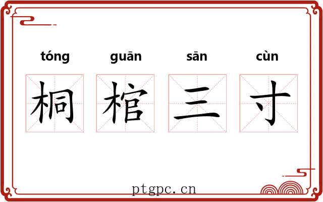 桐棺三寸