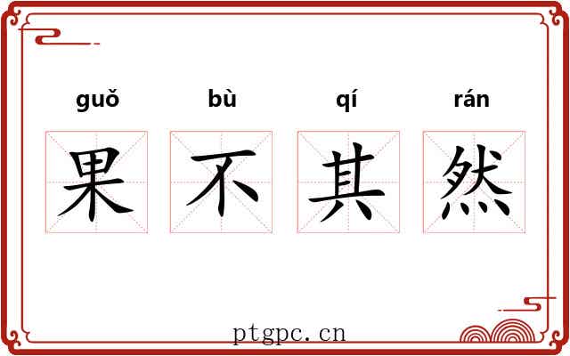 果不其然