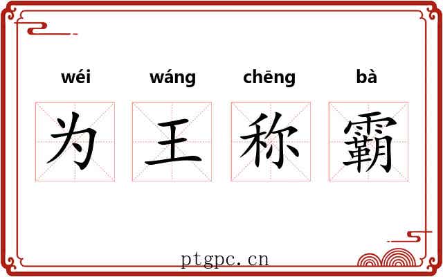 为王称霸