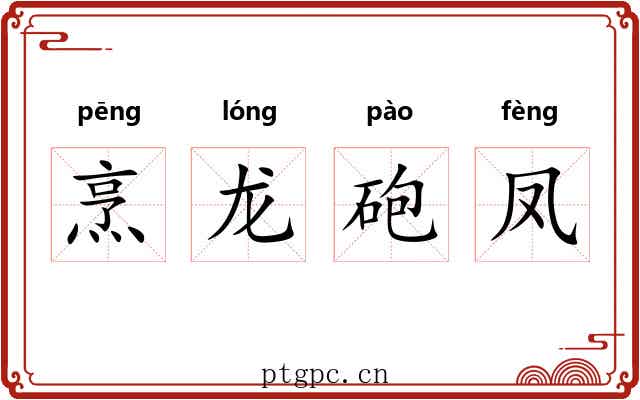 烹龙砲凤