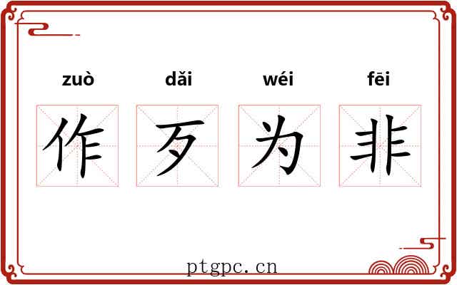 作歹为非