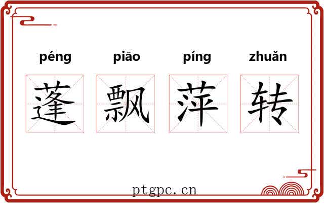 蓬飘萍转