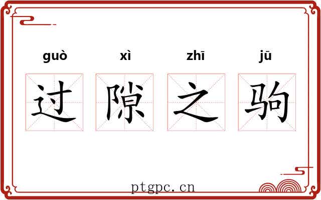 过隙之驹