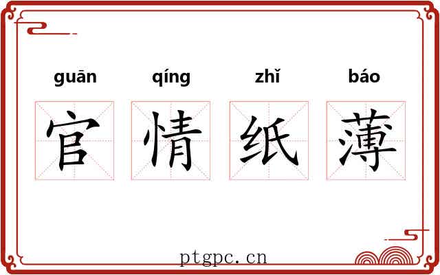 官情纸薄