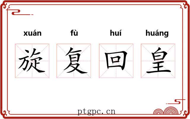 旋复回皇