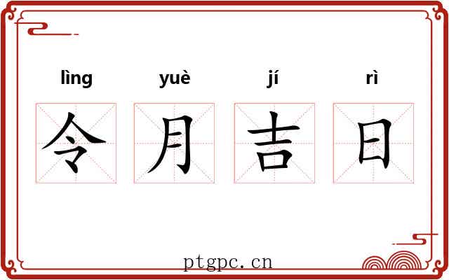 令月吉日