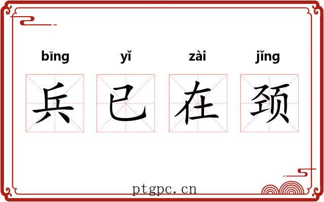 兵已在颈