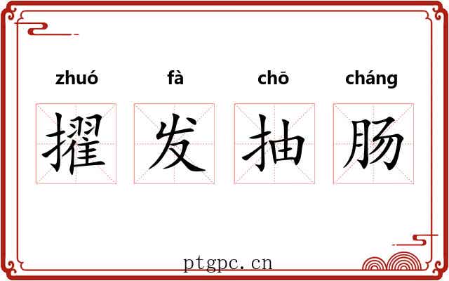 擢发抽肠