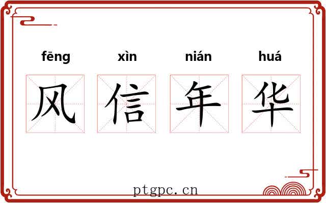 风信年华