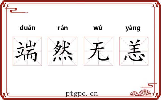 端然无恙