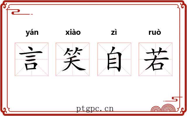 言笑自若