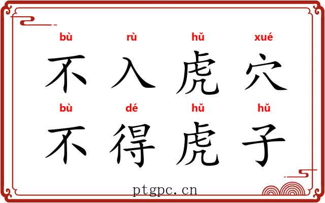 不入虎穴，不得虎子