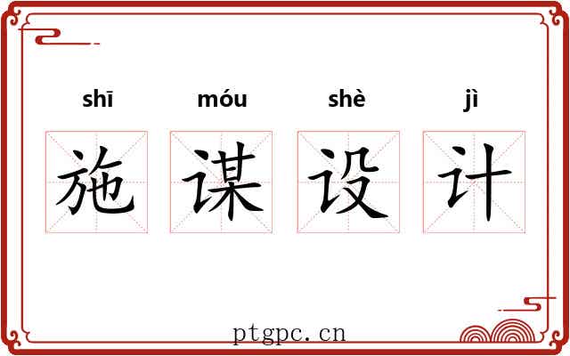 施谋设计